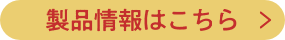 製品情報はこちら