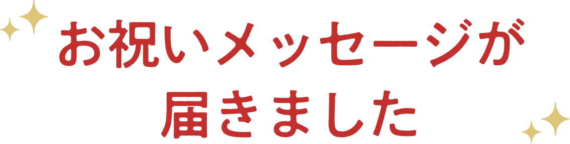 お祝いメッセージが届きました