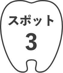 スポット3